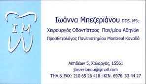 ΟΔΟΝΤΙΑΤΡΟΣ ΧΕΙΡΟΥΡΓΟΣ ΣΤΟΜΑΤΟΣ ΧΟΛΑΡΓΟΣ ΑΤΤΙΚΗ ΜΠΕΖΕΡΙΑΝΟΥ ΙΩΑΝΝΑ