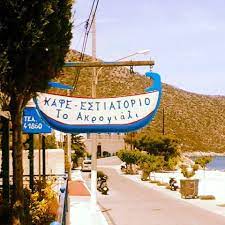 ΑΚΡΟΓΙΑΛΙ ΕΣΤΙΑΤΟΡΙΟ ΤΑΒΕΡΝΑ ΛΕΩΝΙΔΙΟ ΑΡΚΑΔΙΑ