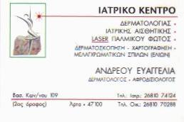 ΔΕΡΜΑΤΟΛΟΓΟΣ ΑΦΡΟΔΙΣΙΟΛΟΓΟΣ ΑΡΤΑ ΑΝΔΡΕΟΥ ΕΥΑΓΓΕΛΙΑ