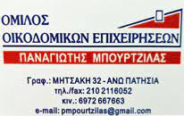 ΟΜΙΛΟΣ ΟΙΚΟΔΟΜΙΚΩΝ ΕΠΙΧΕΙΡΗΣΕΩΝ ΑΝΤΙΠΑΡΟΧΕΣ ΠΩΛΗΣΕΙΣ ΑΝΩ ΠΑΤΗΣΙΑ ΑΤΤΙΚΗ ΜΠΟΥΡΤΖΙΛΑΣ ΠΑΝΑΓΙΩΤΗΣ