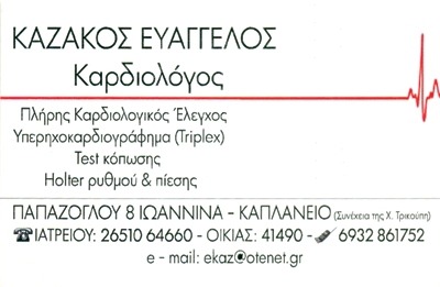ΚΑΡΔΙΟΛΟΓΟΣ ΕΠΙΣΚΕΨΕΙΣ ΚΑΤ'ΟΙΚΟΝ ΙΩΑΝΝΙΝΑ ΚΑΖΑΚΟΣ ΕΥΑΓΓΕΛΟΣ