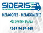 ΜΕΤΑΦΟΡΕΣ ΤΑΧΥΜΕΤΑΦΟΡΕΣ ΔΙΕΘΝΕΙΣ ΜΕΤΑΦΟΡΕΣ SIDERIS TRANSPORTATIONS ΑΛΩΝΙΑ ΣΑΛΑΜΙΝΑ ΑΤΤΙΚΗ ΣΙΔΕΡΗΣ