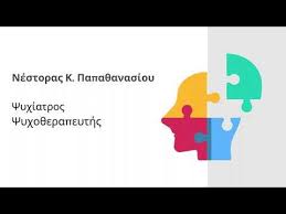ΨΥΧΙΑΤΡΟΣ ΛΕΥΚΟΣ ΠΥΡΓΟΣ ΘΕΣΣΑΛΟΝΙΚΗ ΠΑΠΑΘΑΝΑΣΙΟΥ ΝΕΣΤΩΡ