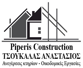 ΟΙΚΟΔΟΜΙΚΕΣ ΕΡΓΑΣΙΕΣ ΑΝΕΓΕΡΣΕΙΣ ΚΤΗΡΙΩΝ PIPERIS CONSTRUCTION ΖΑΚΥΝΘΟΣ ΤΣΟΥΚΑΛΑΣ ΑΝΑΣΤΑΣΙΟΣ