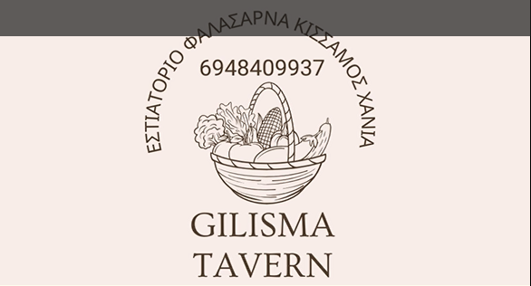 ΕΣΤΙΑΤΟΡΙΟ GILISMA TAVERNA  ΣΤΑ ΦΑΛΑΣΑΡΝΑ ΧΑΝΙΩΝ ΑΦΟΙ ΑΝΟΥΣΑΚΗ ΟΕ