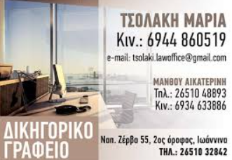 ΔΙΚΗΓΟΡΟΣ ΔΙΚΗΓΟΡΙΚΟ ΓΡΑΦΕΙΟ ΤΣΟΛΑΚΗ ΜΑΡΙΑ ΙΩΑΝΝΙΝΑ