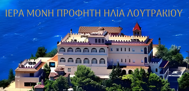 ΓΥΝΑΙΚΕΙΑ ΜΟΝΗ ΜΟΝΑΣΤΗΡΙ ΜΕΤΟΧΙ ΙΕΡΑ ΜΟΝΗ ΠΑΝΑΓΙΑΣ ΘΕΟΜΗΤΟΡΟΣ ΙΕΡΑ ΜΟΝΗ ΠΡΟΦΗΤΗ ΗΛΙΑ ΛΟΥΤΡΑΚΙΟΥ