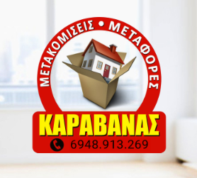 ΜΕΤΑΚΟΜΙΣΕΙΣ ΜΕΤΑΦΟΡΕΣ ΣΕ ΟΛΗ ΤΗΝ ΕΛΛΑΔΑ ΠΕΡΙΣΤΕΡΙ ΑΤΤΙΚΗΣ ΚΑΡΑΒΑΝΑΣ ΓΕΩΡΓΙΟΣ