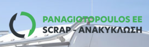 ΑΝΑΚΥΚΛΩΣΗ ΠΑΛΑΙΩΝ ΣΙΔΗΡΩΝ ΜΕΤΑΛΛΩΝ PANAGIOTOPOULOS SCRAP ΛΗΞΟΥΡΙ ΚΕΦΑΛΛΗΝΙΑ ΠΑΝΑΓΙΩΤΟΠΟΥΛΟΣ ΕΕ