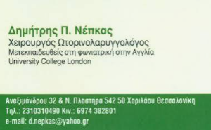 ΩΤΟΡΙΝΟΛΑΡΥΓΓΟΛΟΓΟΣ ΘΕΣΣΑΛΟΝΙΚΗ ΝΕΠΚΑΣ ΔΗΜΗΤΡΙΟΣ