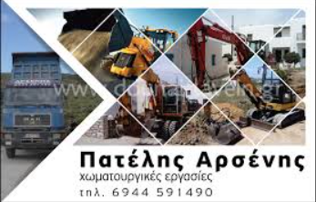 ΧΩΜΑΤΟΥΡΓΙΚΕΣ ΕΡΓΑΣΙΕΣ ΕΚΣΚΑΦΕΣ ΠΑΡΟΙΚΙΑ ΠΑΡΟΣ ΚΥΚΛΑΔΕΣ ΠΑΤΕΛΗΣ ΑΡΣΕΝΙΟΣ