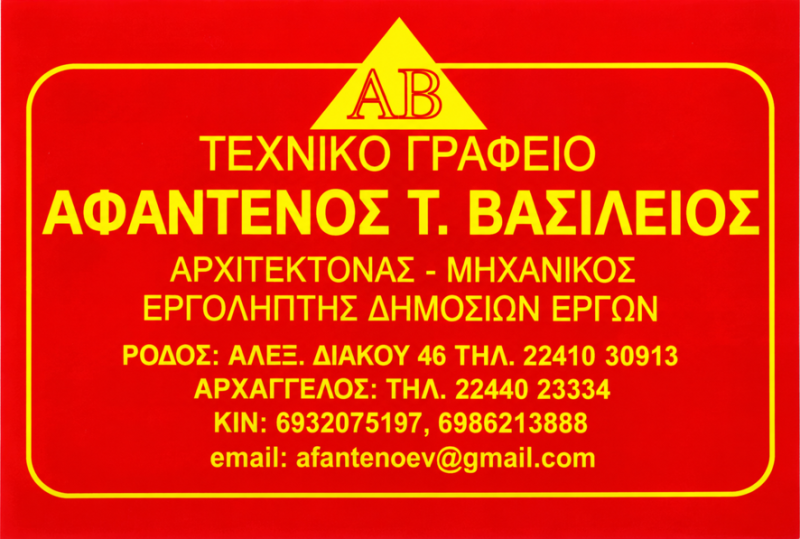 ΤΕΧΝΙΚΟ ΓΡΑΦΕΙΟ ΑΡΧΙΤΕΚΤΩΝ ΜΗΧΑΝΙΚΟΣ AB COSTRUZIONI ΡΟΔΟΣ ΔΩΔΕΚΑΝΗΣΑ ΑΦΑΝΤΕΝΟΣ ΒΑΣΙΛΕΙΟΣ