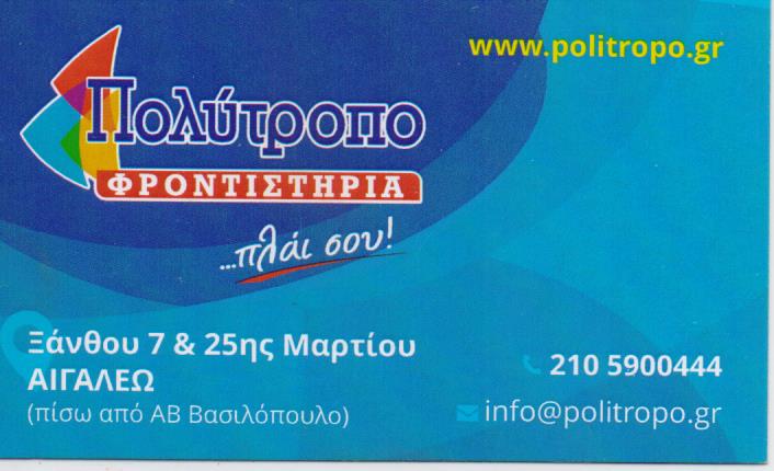 ΦΡΟΝΤΙΣΤΗΡΙΟ ΜΕΣΗΣ ΕΚΠΑΙΔΕΥΣΗΣ ΠΟΛΥΤΡΟΠΟ ΑΙΓΑΛΕΩ ΑΤΤΙΚΗ