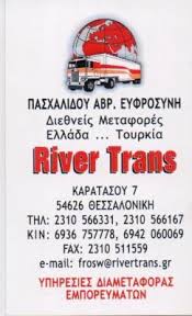 ΔΙΑΘΝΕΙΣ ΜΕΤΑΦΟΡΕΣ RIVER TRANS LTD ΘΕΣΣΑΛΟΝΙΚΗ ΠΑΣΧΑΛΙΔΟΥ ΕΥΦΡΟΣΥΝΗ