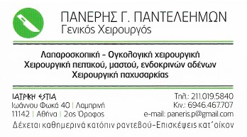 ΓΕΝΙΚΟΣ ΧΕΙΡΟΥΡΓΟΣ ΛΑΠΑΡΟΣΚΟΠΙΚΗ ΟΓΚΟΛΟΓΙΚΗ ΧΕΙΡΟΥΡΓΙΚΗ ΓΑΛΑΤΣΙ ΑΤΤΙΚΗ ΠΑΝΕΡΗΣ ΠΑΝΤΕΛΕΗΜΩΝ