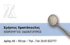 ΟΔΟΝΤΙΑΤΡΟΣ ΧΕΙΡΟΥΡΓΟΣ ΠΑΤΡΑ ΑΧΑΪΑ ΧΡΙΣΤΟΠΟΥΛΟΣ ΧΡΗΣΤΟΣ