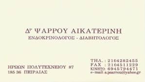 ΕΝΔΟΚΡΙΝΟΛΟΓΟΣ ΔΙΑΒΗΤΟΛΟΓΟΣ ΠΕΙΡΑΙΑΣ ΑΤΤΙΚΗ ΨΑΡΡΟΥ ΑΙΚΑΤΕΡΙΝΗ